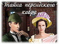 Шерлок Холмс. Таємниця перського килима