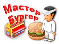 Майстер Бургер