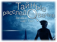 Загадка карт Таро