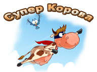 Супер корова