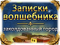 Записки чарівника. Зачароване місто