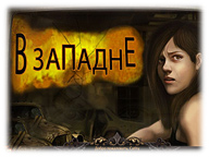 У пастці