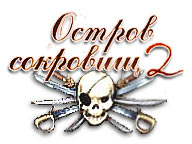 Острів скарбів 2