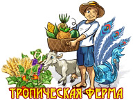 Тропічна ферма