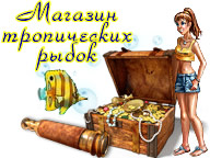 Магазин тропічних рибок. Пригоди Аннабель