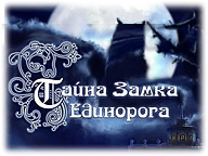 Таємниця Замку Єдинорога