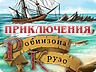 Пригоди Робінзона Крузо Пригоди Робінзона Крузо