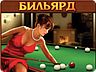 Більярд Більярд