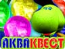 Акваквест Акваквест