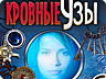 Кровні узи Кровні узи