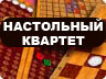 Настільний квартет Настільний квартет