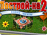 Побудуй 2. Місто мрії Побудуй 2. Місто мрії