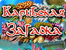 Карибська загадка Карибська загадка