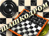 Шашкодром Шашкодром