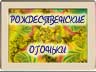 Різдвяні вогники Різдвяні вогники