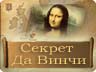 Секрет Да Вінчі Секрет Да Вінчі