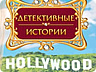 Детективні історії. Голівуд Детективні історії. Голівуд