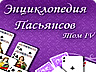 Енциклопедія пасьянсів. Том 4 Енциклопедія пасьянсів. Том 4