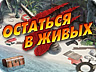 Залишитися в живих Залишитися в живих