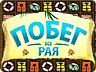Втеча з Раю Втеча з Раю