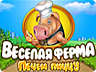 Весела ферма. Печемо піцу Весела ферма. Печемо піцу