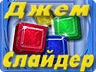 Джем Слайдер Джем Слайдер