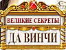 Великі Секрети: Так Вінчі Великі Секрети: Так Вінчі
