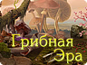 Грибна Ера Грибна Ера