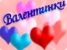 Валентинки Валентинки