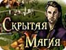 Прихована магія Прихована магія