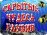 Приховані чудеса глибин Приховані чудеса глибин