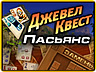 Джевел Квест. Пасьянс Джевел Квест. Пасьянс