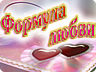 Формула кохання Формула кохання