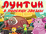 Лунтік. У пошуках зірки Лунтік. У пошуках зірки