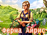 Ферма Айріс Ферма Айріс