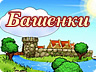 Башточки Башточки