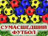 Божевільний футбол Божевільний футбол