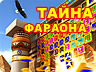 Таємниця фараона Таємниця фараона