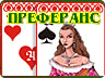 Преферанс Преферанс