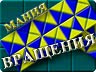 Манія обертання Манія обертання