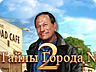 Таємниці Міста N.2 Таємниці Міста N.2