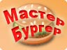 Майстер Бургер Майстер Бургер
