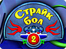 Страйк Бол 2 Страйк Бол 2