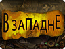 У пастці У пастці