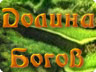 Долина Богів Долина Богів