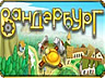 Вандербург Вандербург